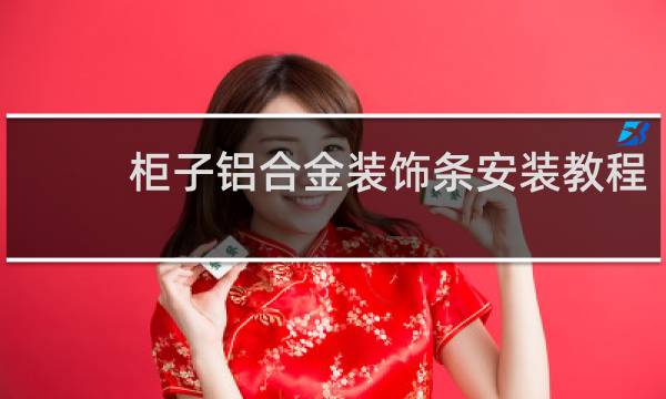 柜子铝合金装饰条安装教程