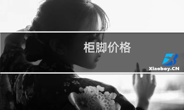 柜脚价格