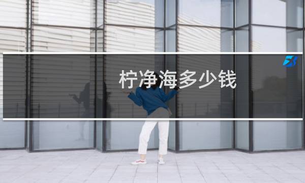 柠净海多少钱