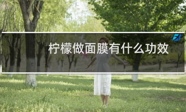 柠檬做面膜有什么功效