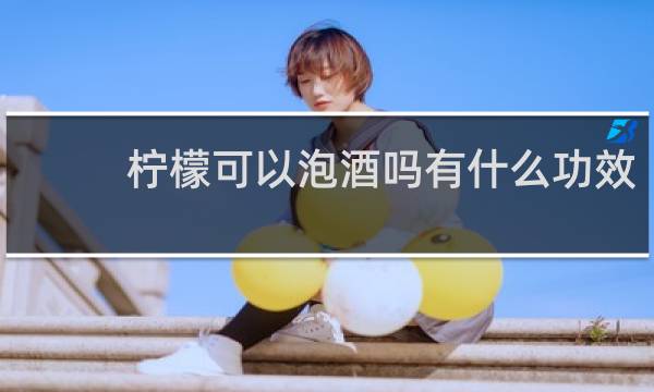 柠檬可以泡酒吗有什么功效