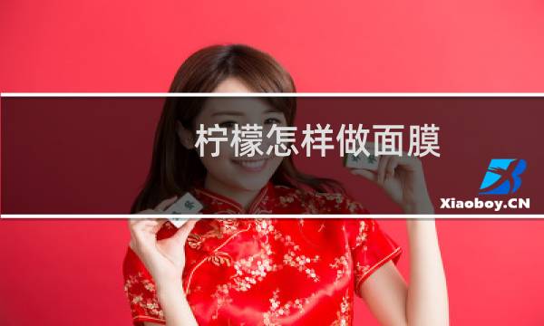 柠檬怎样做面膜