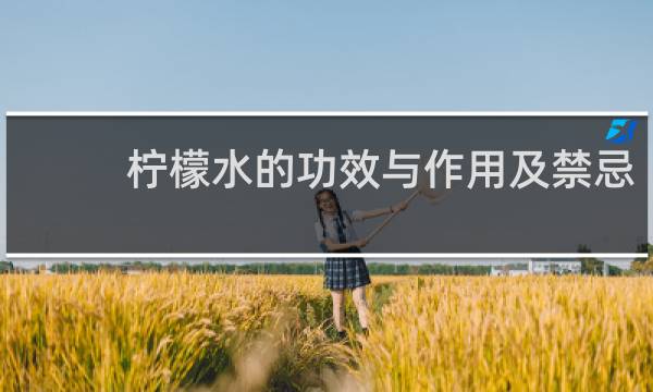 柠檬水的功效与作用及禁忌