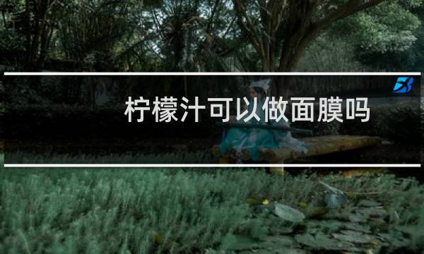 柠檬汁可以做面膜吗
