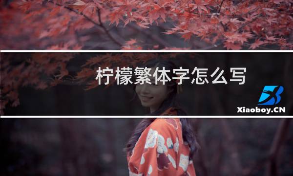 柠檬繁体字怎么写