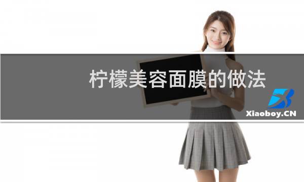 柠檬美容面膜的做法