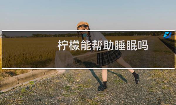 柠檬能帮助睡眠吗