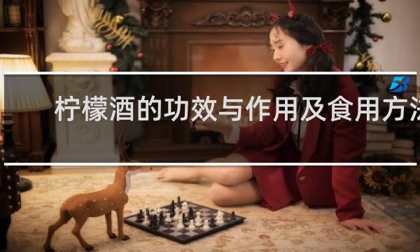 柠檬酒的功效与作用及食用方法