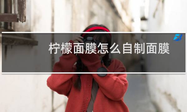 柠檬面膜怎么自制面膜
