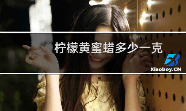 柠檬黄蜜蜡多少一克