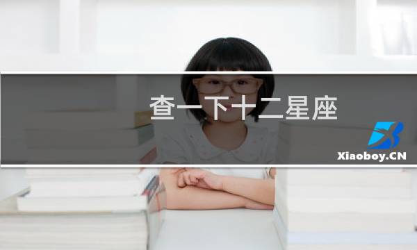 查一下十二星座