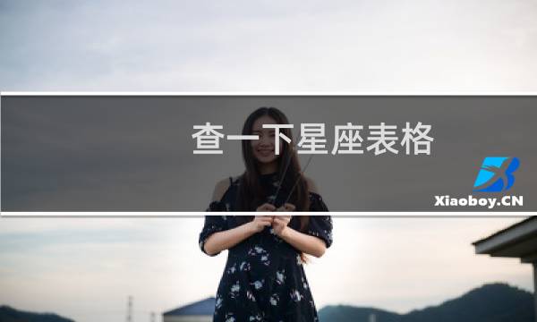 查一下星座表格