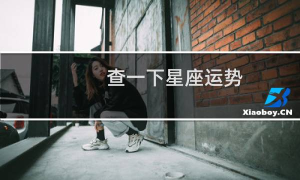 查一下星座运势