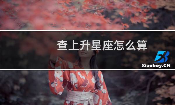 查上升星座怎么算