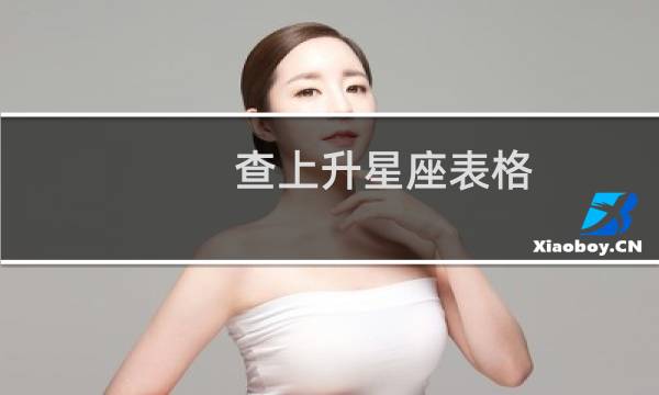 查上升星座表格