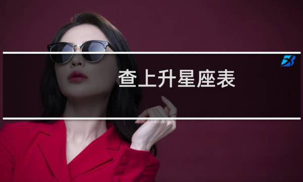查上升星座表