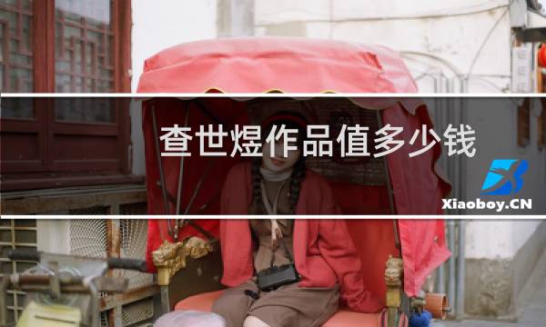 查世煜作品值多少钱