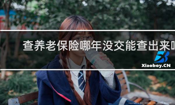 查养老保险哪年没交能查出来吗