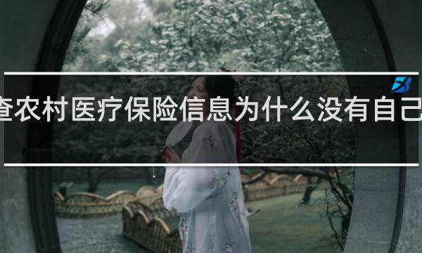 查农村医疗保险信息为什么没有自己的姓名