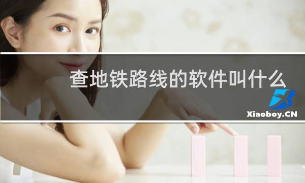查地铁路线的软件叫什么