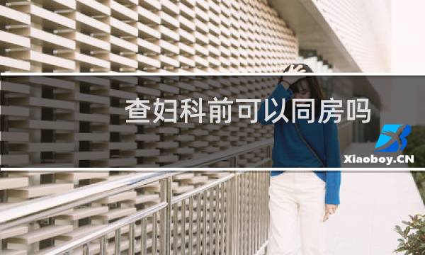 查妇科前可以同房吗