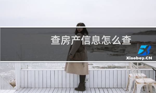 查房产信息怎么查