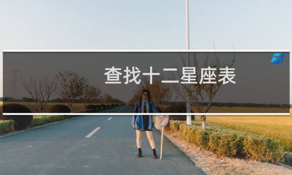 查找十二星座表