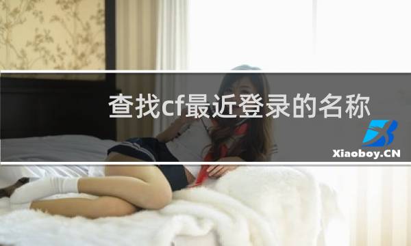 查找cf最近登录的名称