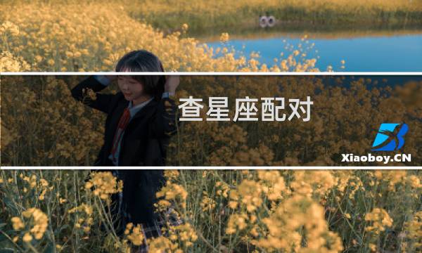 查星座配对