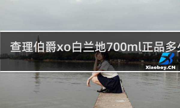 查理伯爵xo白兰地700ml正品多少钱!?