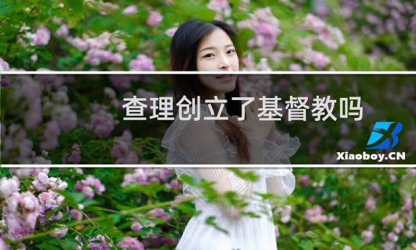 查理创立了基督教吗