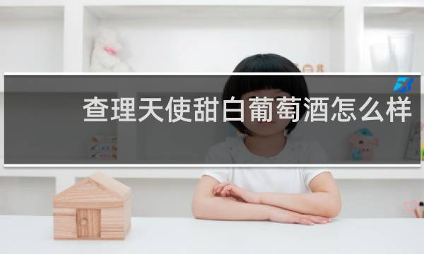 查理天使甜白葡萄酒怎么样