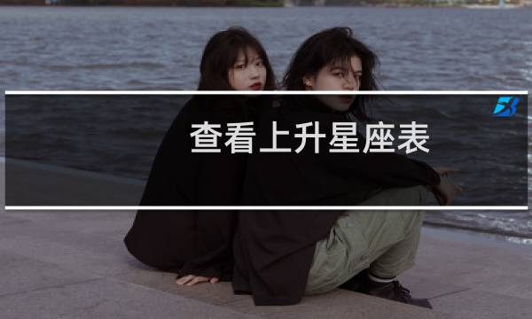 查看上升星座表