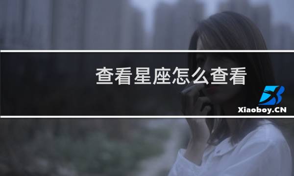 查看星座怎么查看