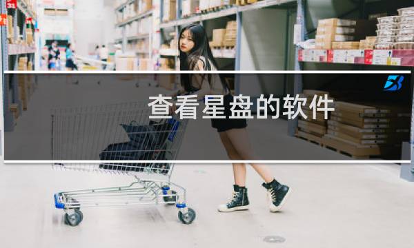查看星盘的软件