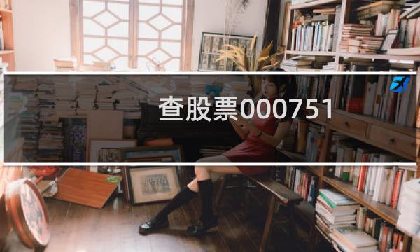查股票000751