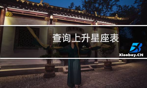 查询上升星座表