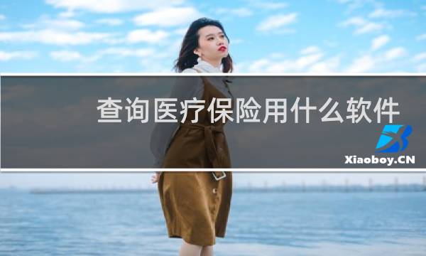 查询医疗保险用什么软件