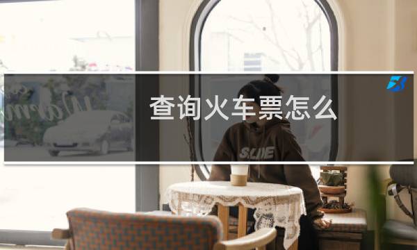 查询火车票怎么