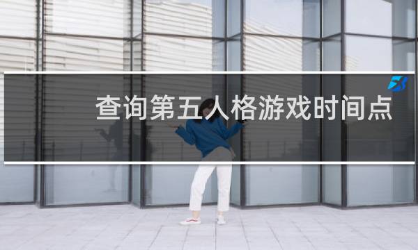 查询第五人格游戏时间点