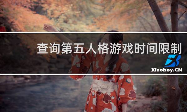 查询第五人格游戏时间限制