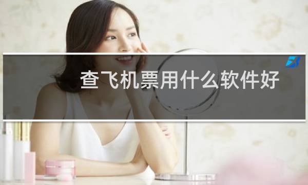 查飞机票用什么软件好