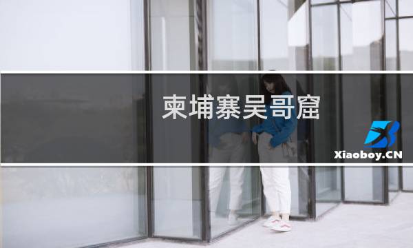 柬埔寨吳哥窟