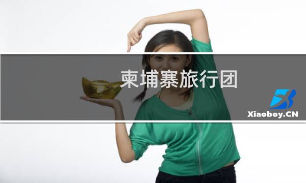 柬埔寨旅行团