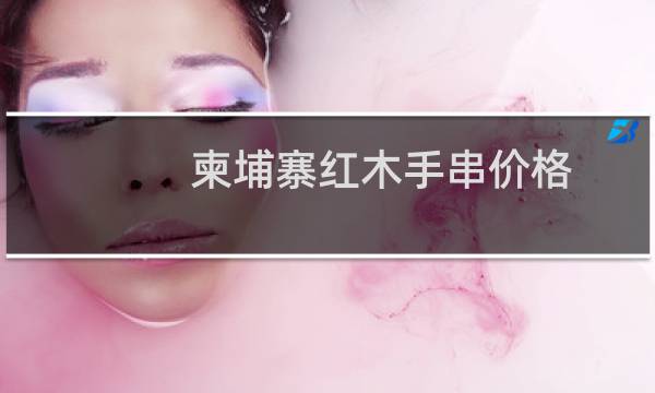 柬埔寨红木手串价格