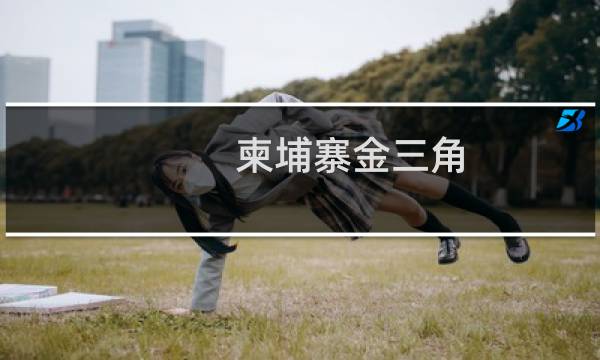 柬埔寨金三角