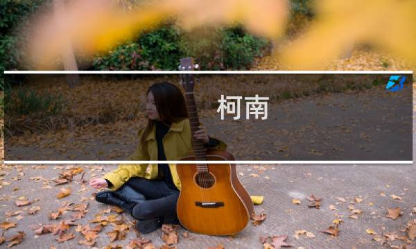 柯南 流放 攻略