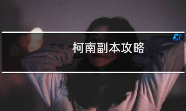 柯南副本攻略