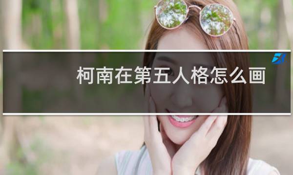 柯南在第五人格怎么画