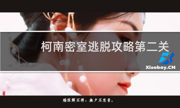 柯南密室逃脱攻略第二关